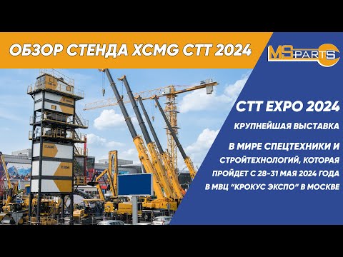 Видео: Обзор стенда XCMG во время выставки СТТ 2024