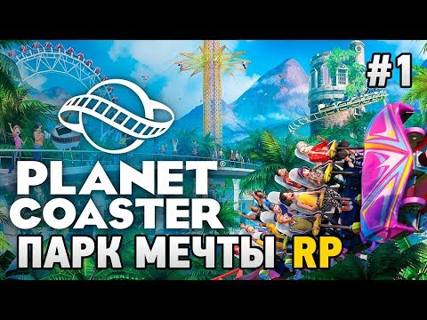 Видео: Planet Coaster #1 Парк мечты (RP)