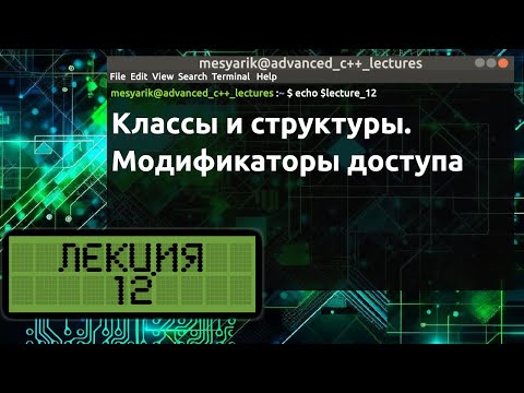 Видео: Лекция 12. Классы и структуры. Модификаторы доступа