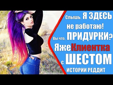 Видео: Я здесь не работаю. Вы что, ПРИДУРКИ? ЯжеКлиентка с шестом. Реддит истории