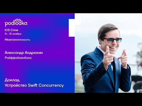 Видео: Доклад: Устройство Swift Concurrency / Александр Андрюхин (Райффайзенбанк)