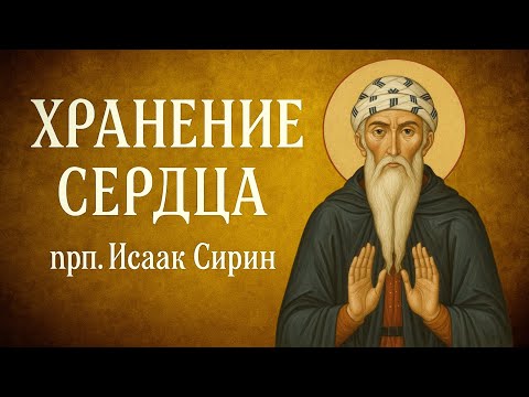 Видео: ХРАНЕНИЕ СЕРДЦА | прп. Исаак Сирин