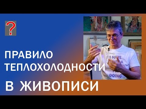 Видео: 144 Art вопрос _ Правило теплохолодности в живописи.