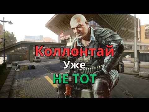 Видео: КОЛЛОНТАЙ УЖЕ НЕ ТОТ (Escape from Tarkov)
