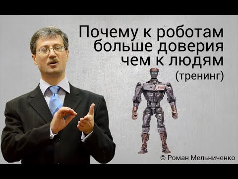 Видео: Почему к роботам больше доверия (тренинг)