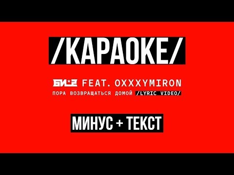 Видео: КАРАОКЕ Би-2 feat. Oxxxymiron - Пора возвращаться домой