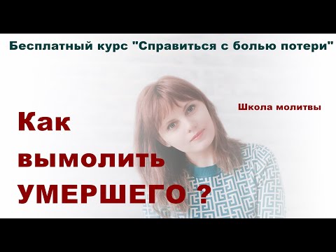 Видео: 11. Вымолить умершего - тонкости молитвенного труда. Делюсь опытом.
