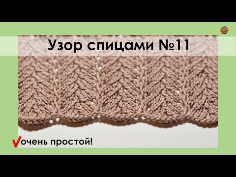 Видео: УЗОР СПИЦАМИ №11. ОЧЕНЬ ПРОСТОЙ АЖУРНЫЙ УЗОР СПИЦАМИ.  Уроки вязания спицами || НАЧНИ ВЯЗАТЬ!
