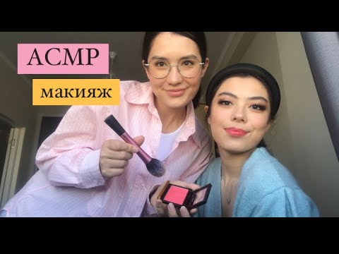 Видео: АСМР| Сестра Делает Мне Макияж