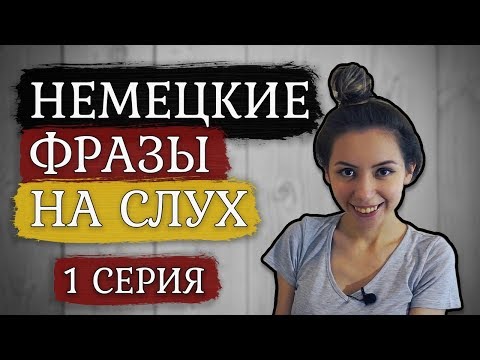 Видео: Тренируем слух. 10 фраз на немецком языке. Разговорный немецкий.