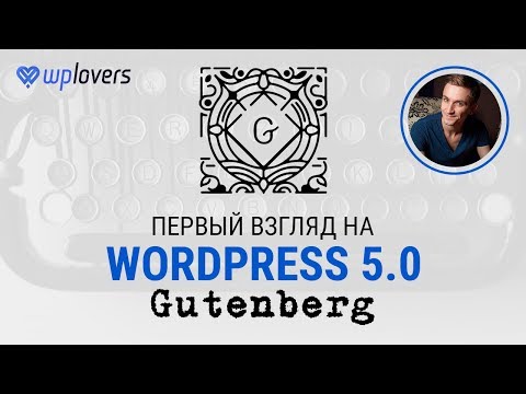 Видео: Скажи привет Гутенбергу! Первый взгляд на будущий WordPress 5.0 Gutenberg