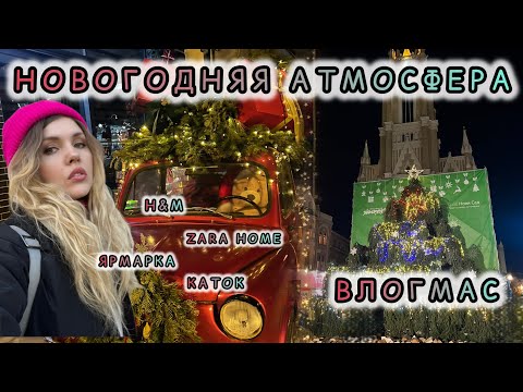 Видео: НОВИ САД: Новогоднее Путешествие🎄 Необычный H&M. За Уютом в Zara Home. Ярмарка, Каток, Елка.