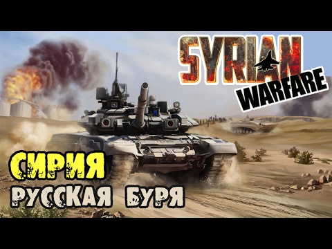 Видео: Syrian Warfare 💥 Обзор геймплея и прохождение Сирия: Русская Буря
