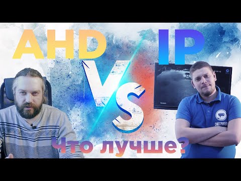 Видео: IP или аналоговое видеонаблюдение - что лучше выбрать? Плюсы и минусы.