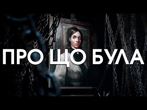 Видео: Про що була Layers of Fear