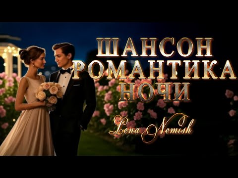 Видео: Песни Lena Nemish Восхитительные песни и баллады