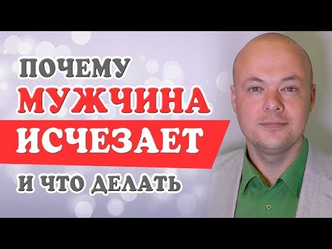 Видео: ПОЧЕМУ МУЖЧИНА ИСЧЕЗАЕТ И ВОЗВРАЩАЕТСЯ?  ПОЧЕМУ МУЖЧИНА ПРОПАДАЕТ, ПЕРЕСТАЕТ ЗВОНИТЬ?