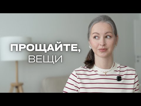Видео: ПЕРЕСТАЛА ЭТО НОСИТЬ и вот ПОЧЕМУ | минимализм, расхламление, осознанное потребление