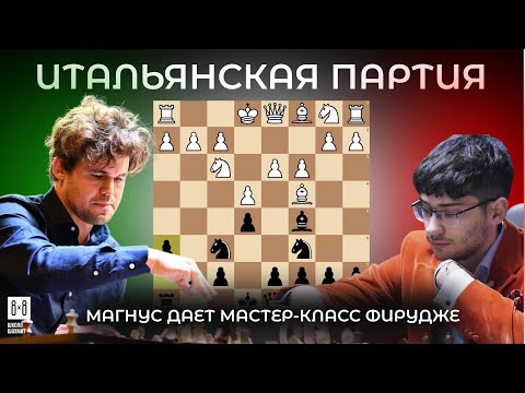 Видео: ИТАЛЬЯНСКАЯ партия: Магнус дает МАСТЕР-КЛАСС Фирудже