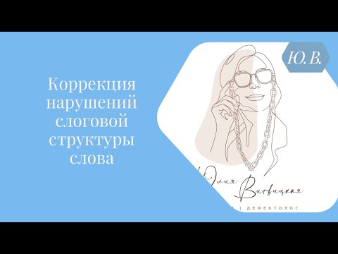 Видео: Коррекция нарушений слоговой структуры слова. Курс «Коррекция нарушений ссс» в записи в описании.