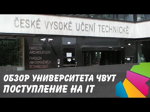 Видео: Как поступить в ЧВУТ на факультет информационных технологий FIT. Обзор университета.