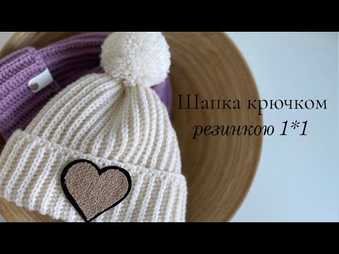 Видео: ШАПКА КРЮЧКОМ, РЕЗИНКОЮ 1/1, МК ДЛЯ НОВАЧКІВ