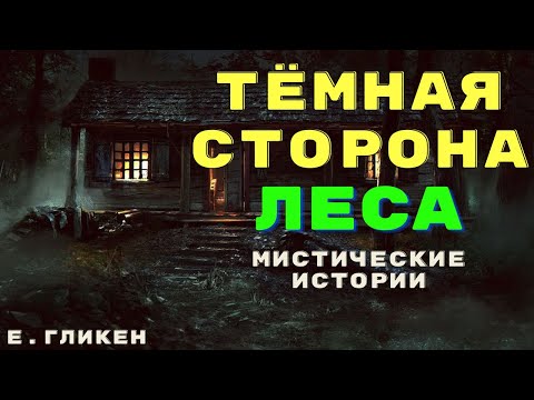 Видео: Страшные истории про деревню и лес/ Мистические истории/ Деревенские страшилки