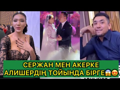 Видео: СЕРЖАН МЕН АКЕРКЕ АЛИШЕРДІҢ ТОЙЫНДА БІРГЕ😱🎉#rek #той