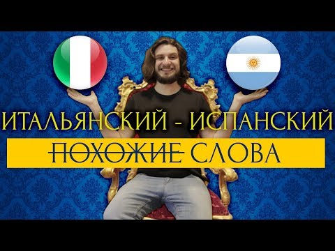 Видео: ИТАЛЬЯНСКИЙ ИСПАНСКИЙ ПОХОЖИЕ СЛОВА | FALSI AMICI | ИТАЛЬЯНСКИЙ ЯЗЫК