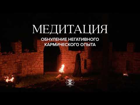 Видео: Медитация обнуления негативного кармического опыта