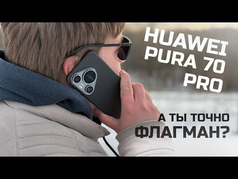 Видео: HUAWEI PURA 70 PRO - Вся правда спустя полгода / народный смартфон / флагманский компромисс