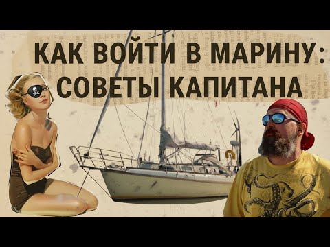Видео: Переход Биская: беседа с капитаном и обзор яхты Laurin Koster 32