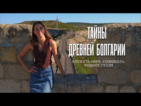 Видео: Крепость Овеч, Солницата и Чудните скали - удивительные места недалеко от Варны | ПРОВАДИЯ