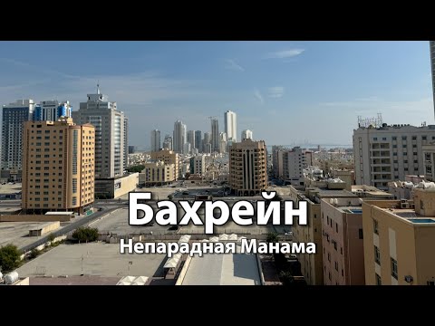 Видео: Непарадный БАХРЕЙН | Ночная жизнь города МАНАМА | Антураж в спальном районе Джуфейр (Juffair)