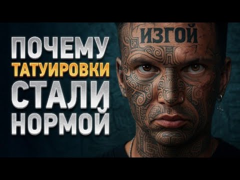 Видео: История татуировок в мировой культуре | Арт распаковка