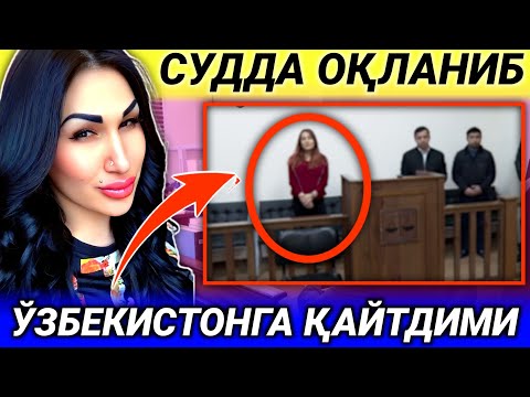 Видео: ЖАСМИН БУГУН ҚАЙТАДИМИ. СУД ҚАРОРИ ҚАНДАЙ?