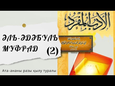Видео: (2) Ата-ананы разы қылу туралы / Дінасыл ұстаз