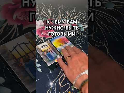 Видео: К ЧЕМУ ВАМ НУЖНО БЫТЬ ГОТОВЫМИ#live #таро #tarot #духовность #таролог