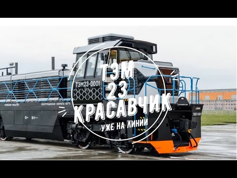 Видео: ТЭМ23 Локомотив нового поколения и просто КРАСАВЧИК