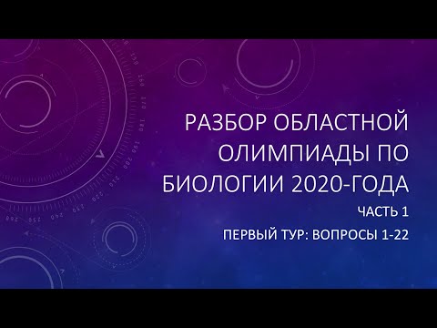Видео: Разбор заданий Областной олимпиады по биологии 2020. Часть 1 (1 тур, вопросы 1-22)
