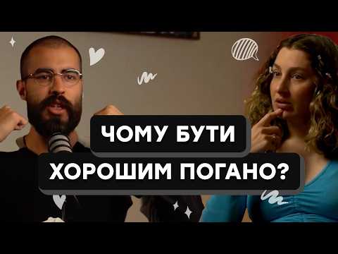 Видео: ПЕРЕСТАНЬ БУТИ ХОРОШИМ(-ОЮ)! ЧОМУ ЦЕ РУЙНУЄ ТЕБЕ ТА СТОСУНКИ? | ЯК ВСТАНОВИТИ КОРДОНИ