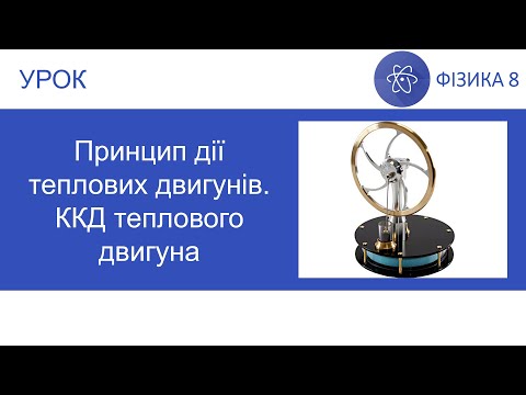 Видео: Фізика 8. Урок - Принцип дії теплових двигунів. ККД теплового двигуна. Презентація для 8 класу