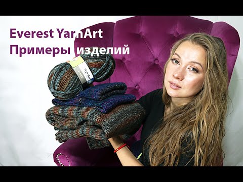 Видео: Обзор пряжи Everest Yarnart. Примеры изделий.