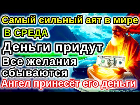 Видео: САМАЯ СИЛЬНАЯ Дуа в СРЕДА  удача и богатство придут к вам! Деньги, желания и реки сбудутся!