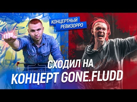 Видео: GONE.Fludd: КОНЦЕРТНЫЙ РЕВИЗОРРО / КАК ПОЕТ БЕЗ ОБРАБОТКИ, БЫСТРО ЧИТАЕТ КОНЦЕРТ ГОН ФЛАДД / МАМБЛ