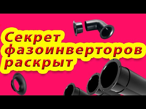 Видео: Секрет фазоинверторов раскрыт. Почему 2 трубы ФИ лучше?