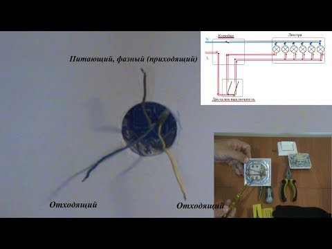 Видео: 1 способ подключения двухклавишного выключателя + схема