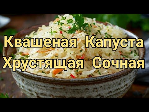 Видео: Квашеная Капуста. Быстро. Вкусно. Просто.