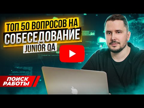 Видео: ТОП 50 вопросов на собеседование тестировщика (Junior QA) | Курсы тестировщиков с нуля | QA Labs