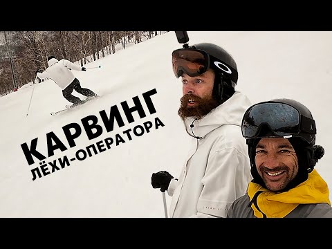 Видео: Карвинг Лёхи-оператора. Снимал меня и сам научился? Выясняем.